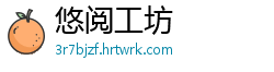 悠阅工坊