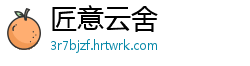 匠意云舍